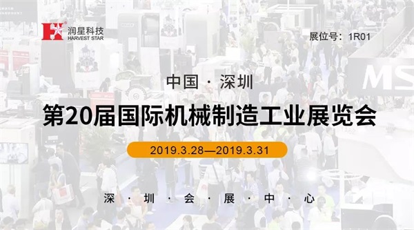 潤星科技邀您共賞SIMM 2019深圳機(jī)械展